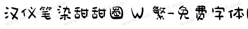 汉仪笔染甜甜圈 W 繁字体转换